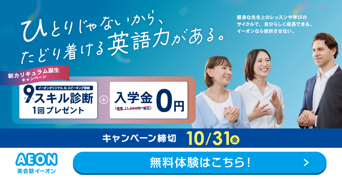 イーオン 2025年4月キャンペーン　入学金0円、L and A Lightレッスン月謝授業料9500円　4月26日申込締切